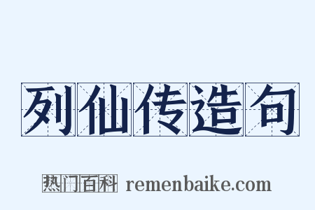 列仙传造句是什么意思的图片